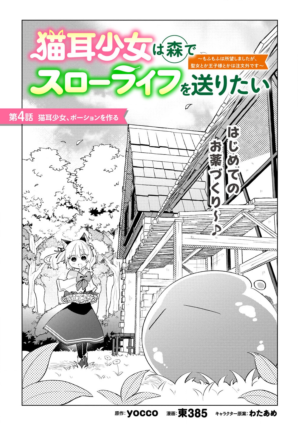 Nekomimi Shoujo qa Mori de Slow Life wo Okuritai – Mofumofu wa Shomou Shimashita ga, Seijo Toka Ouji-sama Toka wa Chuumon-gai desu - Chapter 4.1 - Page 1